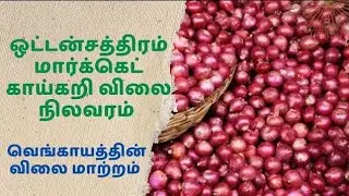 ஒட்டன்சத்திரம் வெங்காயம் விலை நிலவரம்