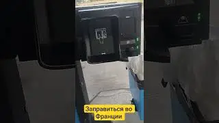 Заправиться во Франции