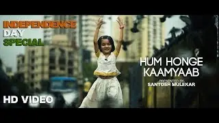 Hum Honge Kamyaab | Independence Day | Santosh Mulekar
