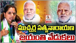 LIVE: తెలంగాణ ఉద్యమకారుడు ముచ్చర్ల సత్యనారాయణ గారి జయంతి వేడుకలు | Kalvakuntla Kavitha | Qnews