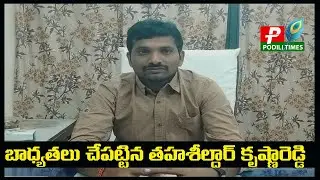 బాధ్యతలు స్వీకరించిన పొదిలి నూతన తహశీల్దార్ కృష్ణారెడ్డి//Tahsildar Krishna Reddy who took charge