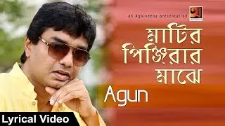 Matiro Pinjirar Majhe || Agun | Bangla Song 2017 | Lyrical Video | ☢☢ Official ☢☢