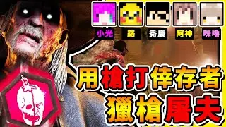 【黎明死線】拿槍殺手出現啦【直接開槍】打倖存者😂 !!⭐路惡魔の無限砍殺模式⭐ !! Ft.路、咪嚕、秀康、小光