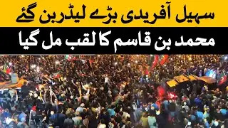 سہیل آفریدی سندھ کراچی باغ جناح جلسہ کامیاب ۔سہیل آفریدی کو محمد بن قاسم کا لقب مل گیا