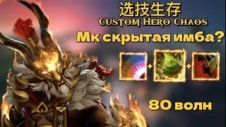 🔴МК СКРЫТАЯ ИМБА? - MONKEY KING CUSTOM HERO CHAOS