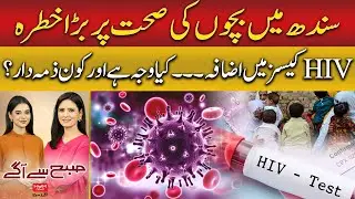 Children&rsquo;s Health at Risk in Sindh | HIV Cases on the Rise| Hum News | Pakistan