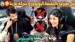 شاهد BNL و KAFA في حوار خاص على كل المشاكل الموجودة في فري فاير 😱😱