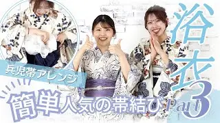 【超簡単！】浴衣着付け | 人気の帯結びPart3（兵児帯小物アレンジ）