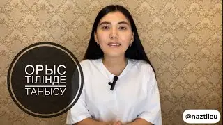 Орыс тілін оңай үйрену - 2 сабақ. Танысу
