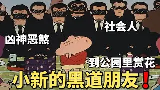 【蠟筆小新】廣志帶家人去公園賞花，卻遇到了小新的黑道朋友，一個比一個兇狠，廣志和美牙嚇壞了！#動漫 #動漫解說 #二次元 #蜡笔小新 #shorts