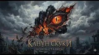 🌀 КАНУН СКУКИ: Конец Стазиса | Symphonic & Industrial Death Metal | Aeternus LORE
