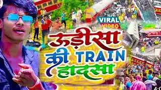 #Video Odisha Train Hadsha #kangresh Deewana | उड़ीसा ट्रेन दुघर्टना Tarin #Accident Train hadsasong