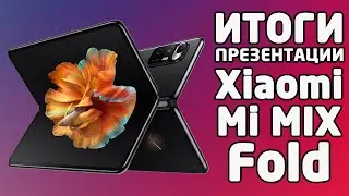 Xiaomi Mi MIX Fold - Итоги презентации (характеристики, фото и видео)