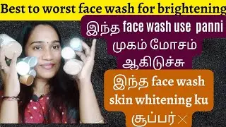 Best to worst face wash for brightening in Tamil #facewash India #skincare #skinwhitening #tamil