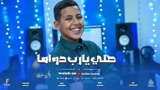 صلي يارب دواما  أجمل أنشودة من المتالق أكرم سعودي 💙🩵