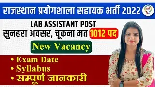 RSMSSB Lab Assistant Syllabus, Exam Date | प्रयोगशाला सहायक भर्ती सम्पूर्ण जानकारी By Jyoti Mam