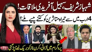 Shehbaz Sharif & Sohail Afridi Meeting | Tirah Victims’ Funds Controversy | Heated Debate in Show