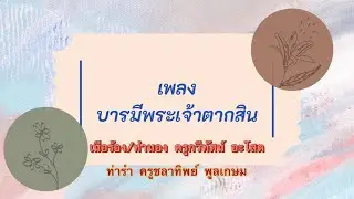 เพลงบารมีพระเจ้าตากสิน (พร้อมท่ารำ)