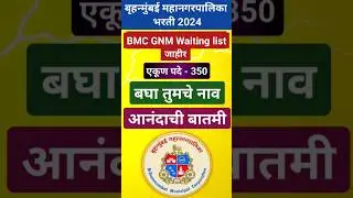 BMC GNM Waiting List जाहीर #bmc #gnm #waitinglist #nursingadmission  #shorts