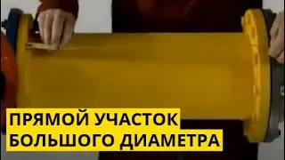 Монтаж K-FLEX на прямом участке трубопровода большого диаметра