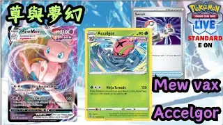 PTCGL ︱Glass Mew Vmax Deck【夢幻Vmax & 敏捷蟲牌組】