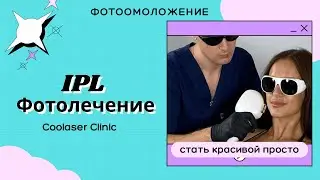 IPL терапия. Фотоомоложение, удаление пигментных пятен, сосудов, лечение акне, купероза, розацеа