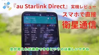 au Starlink Direct 実機レビュー📡日本初のスマートフォンと人工衛星の直接通信🛰