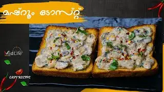 മഷ്&zwnj;റൂം ടോസ്റ്റ് | Mushroom Toast Recipe Malayalam | Mushroom Bread Breakfast Recipe | Bread Recipes