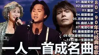 一人一首成名曲🎧80、90年代经典老歌尽在 经典老歌500首 葉蒨文  張宇 王菲...  葉蒨文 - 曾經心痛・張宇 - 月亮惹的禍｜王菲 - 紅豆・張宇 - 曲終人散，【洗腦神曲推薦】