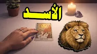 برج الاسد☘️توقعات عاطفية
