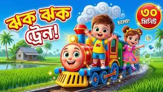 ঝক ঝক ঝক ট্রেন চলেছে 🚂 | 30 Min Nonstop Bangla Rhymes Collection | Kids Songs | TotoMelon Family
