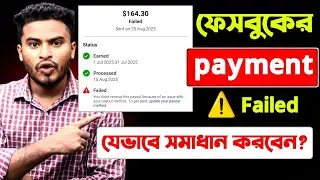 ফেসবুকের পেমেন্ট Faild ১০০% সমাধান | Facebook Payment Faild | Facebook Payment Failed Problem