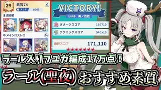 【ステラソラ】初の限定☆5「ラール（聖夜）」採用で指名手配17万点超え！ラール（聖夜）のおススメ素質の紹介！