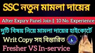 SSC After panel expiry নিয়োগ, অভিজ্ঞতার ১০ নং নিয়ে মামলা দায়ের। Writ & মামলার মেরিটসহ বিস্তারিত