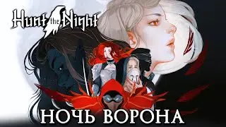 Hunt the Night // Стильный экшен с атмосферой темного фентези.