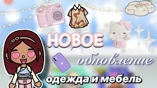 НОВАЯ МЕБЕЛЬ И ОДЕЖДА 💕🤩 / Toca Boca World / тока бока / toca boca / Secret Toca