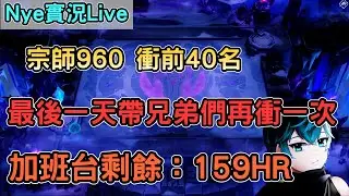 【Nye實況】聯盟戰棋S16 宗師960 B版本已上 拚進40名帶兄弟們再衝一次  加班剩餘時數：159HR｜TFTS16