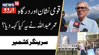 J&K CM Omar Abdullah on Dargah Hazratbal | National Emblem, Religious Shrine, Waqf Board | News18
