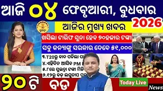 today's morning news odisha/04 February 2026/subhadra yojana online apply process/ odisha news today