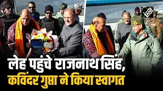 Leh पहुंचे Rajnath Singh, उपराज्यपाल Kavinder Gupta ने किया स्वागत