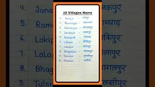 10 Villages Name in english and hindi | 10 gaon ke naam | 10 गांवों के नाम/village name #villagename