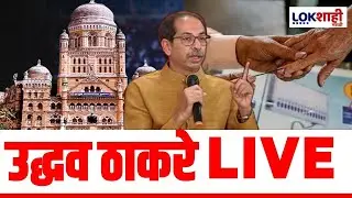 Uddhav Thackeray PC LIVE | उद्धव ठाकरे यांची पत्रकार परिषद लाईव्ह | Lokshahi Marathi