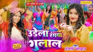 #holi | कान्हा खेले होली | #anjalibhardwaj | KANHA KHELE HOLI | Holi Special Song 2026