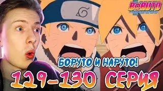 БОРУТО И НАРУТО! Боруто / Boruto 129-130 серия &brvbar; Реакция