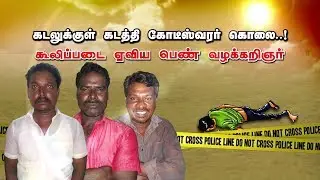 கடலுக்குள் கடத்தி கோடீஸ்வரர் கொலை..! கூலிப்படை ஏவிய பெண் வழக்கறிஞர் | #Chennai
