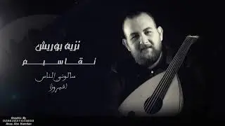 عود نزيه ابو الريش _ فيروز _ سألوني الناس
