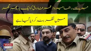 Hurriyat Leader Mirwaiz Umar Farooq Under House Arrest | Voice News