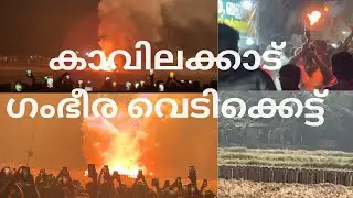 കാവിലക്കാട് വെടിക്കെട്ട് /fireworksetup/kavilakad near kunnamkulam