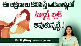 ట్యూబల్ బ్లాక్ లక్షణాలు || Symptoms of Blocked Fallopian Tubes || Mythri Sri Fertility Centre