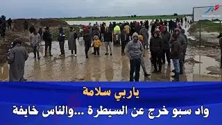 ياربي سلامة واد سبو خرج عن السيطرة ...والناس خايفة